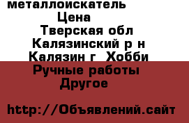металлоискатель ACE 350euro › Цена ­ 16 000 - Тверская обл., Калязинский р-н, Калязин г. Хобби. Ручные работы » Другое   
